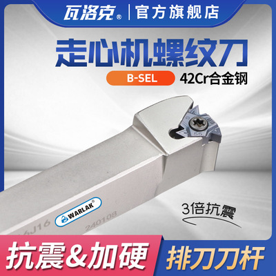 数控螺纹刀杆走心机排刀机正反机夹刀具SER1212K16/B-SEL1212K16