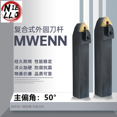 数控刀杆外圆复合式车刀杆MWENN2020K08主偏角50度机夹数控车刀