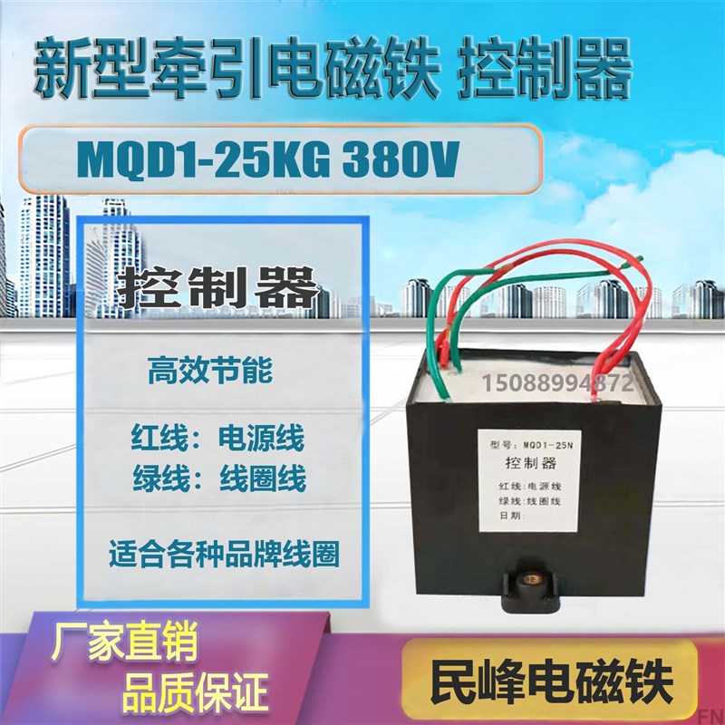 民峰 电磁铁配件控制器 MQD1-25kg MQD1-250N 380V控制器