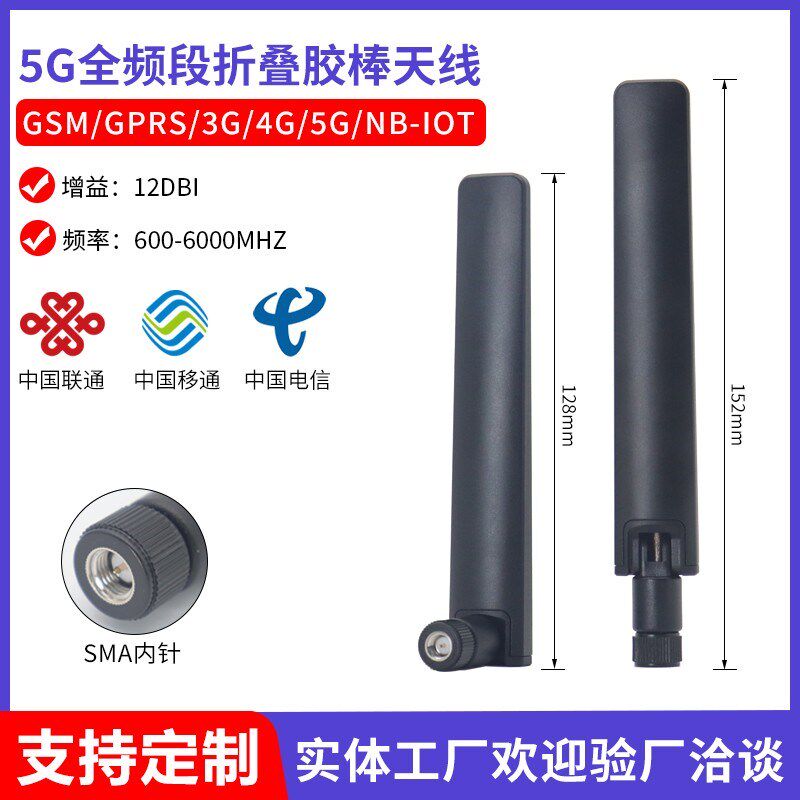 GSM GPRS 3G 4G lte 5G全频段物联网模块全向高增益折叠胶棒天线