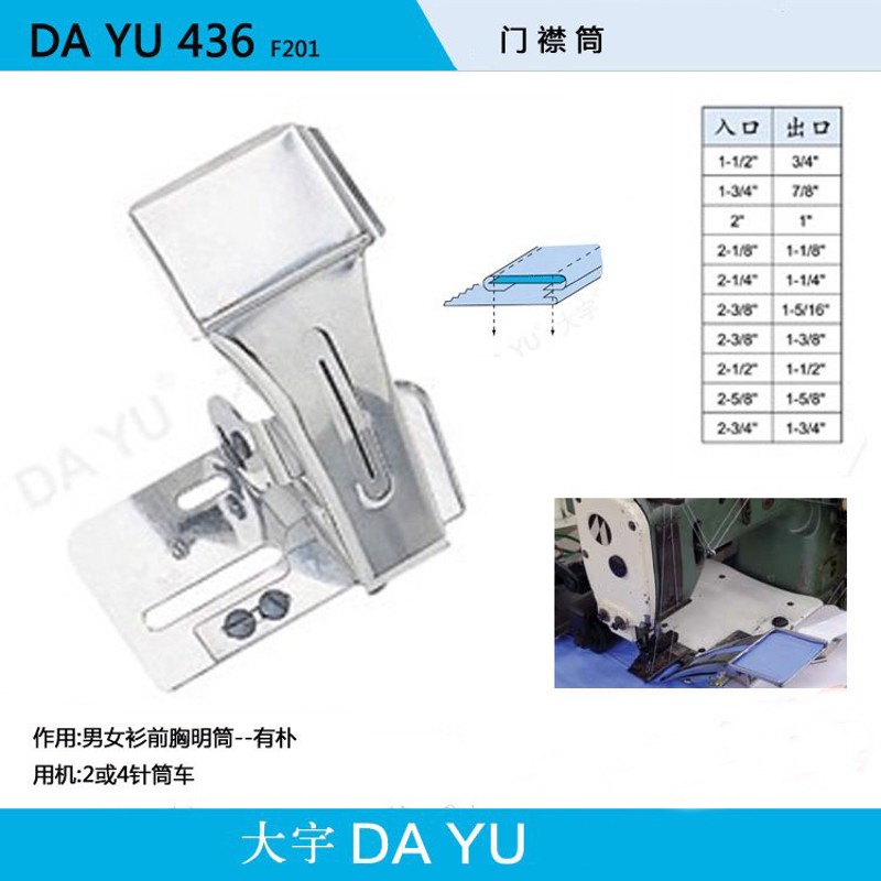 工业缝纫机拉筒大宇牌DAYU436门襟筒 卷边器 制带器 拉筒