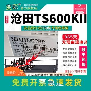 变彩色带架 TS600KII碳带 适用于沧田针式 打印机TS600KII色带架