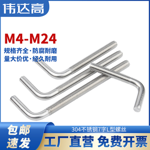 304不锈钢7字型螺丝直角螺栓 L型螺杆七字地脚螺钉M4M5M6M8M10M12