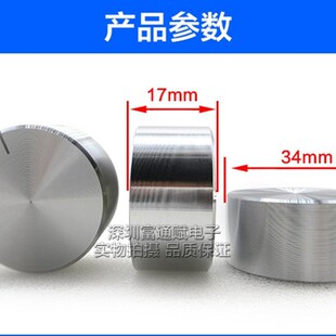 供应高档做工精细铝合金银色光身34*17MM旋钮电位器帽波段开关