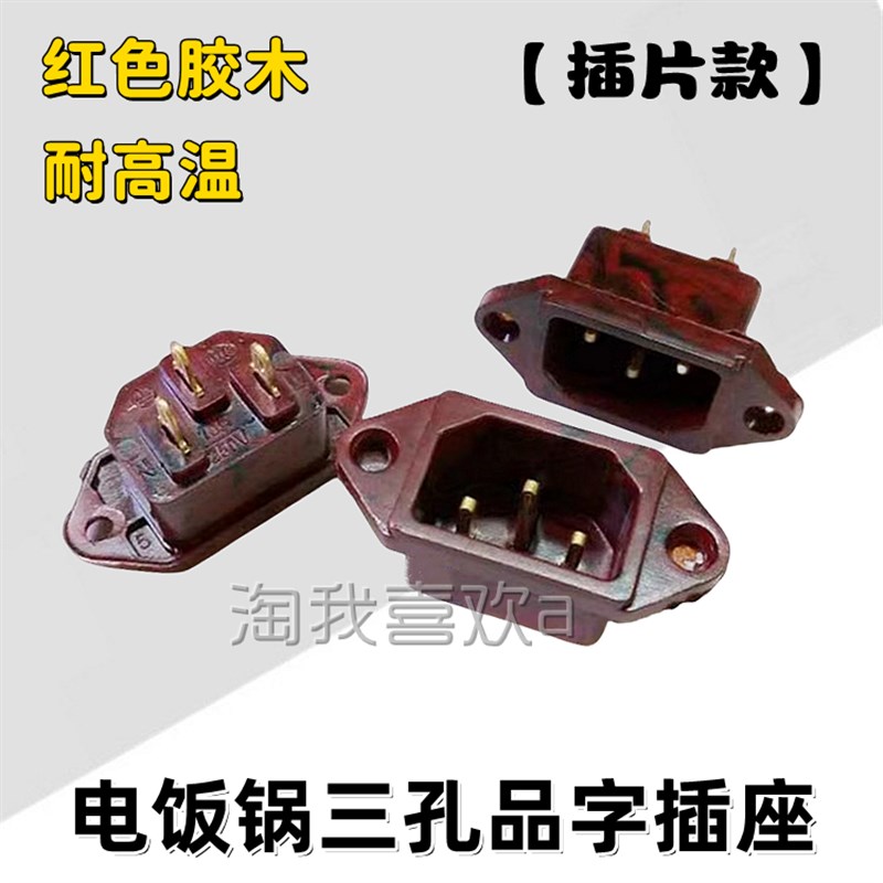 胶木/插片型16A250V品字插座 电饭锅插座 电热锅三孔电源座 铜脚