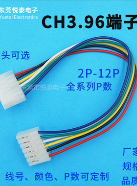 CH3.96间距 端子线电子线束连接器插导护套电源线线材加工 定制