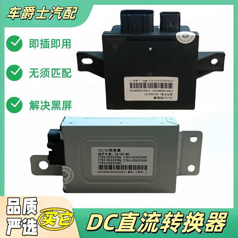 长城哈弗H2M6H2SH4F5F7H6H7VV7大狗坦克炮电源转换DC直流稳压器