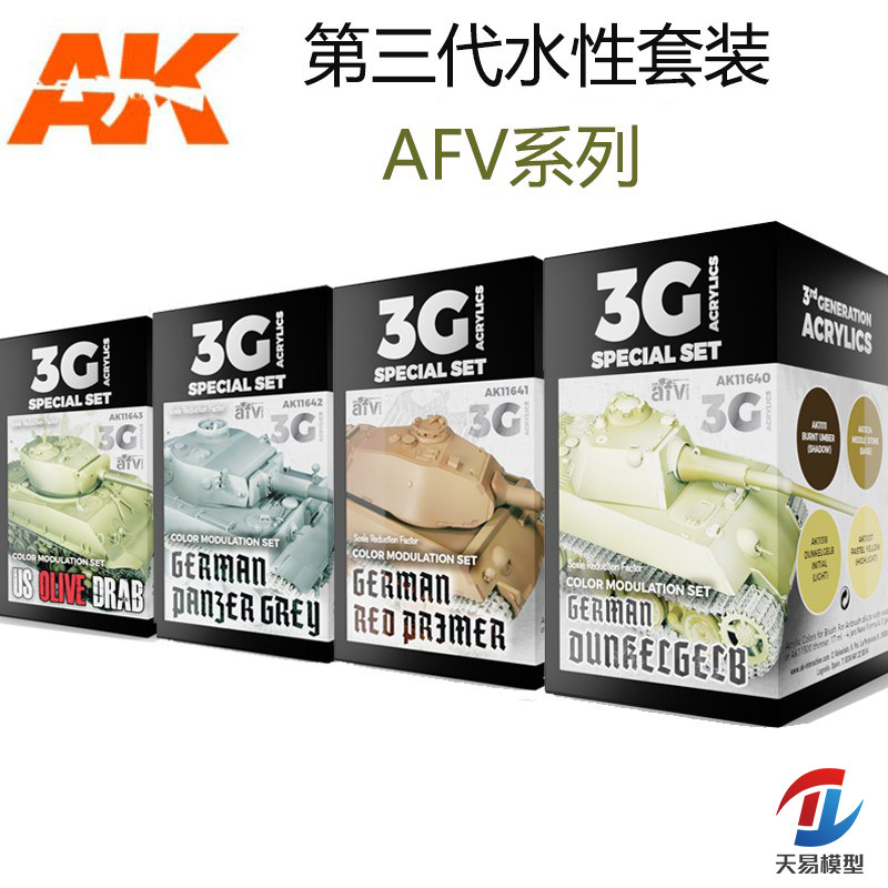天易模型 西班牙AK 第三代水性漆 AFV系列套装 AK11639-11660