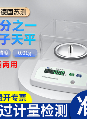 德国苏测百分之一电子天平台秤高精密度0.01g克称家用0.1十分之一