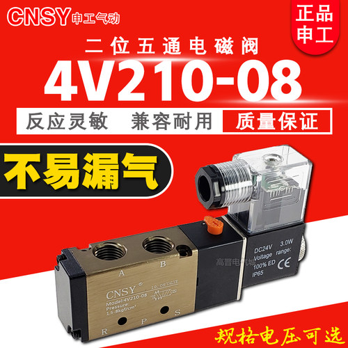 CNSY申工电磁阀4V210-08 DC24V AC220V二位五通电磁换向阀气阀