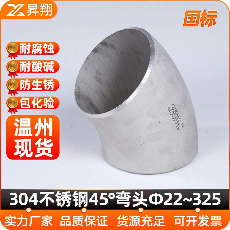 304不锈钢焊接45度弯头 国标工业级无缝直角弯头冲压管件22-325