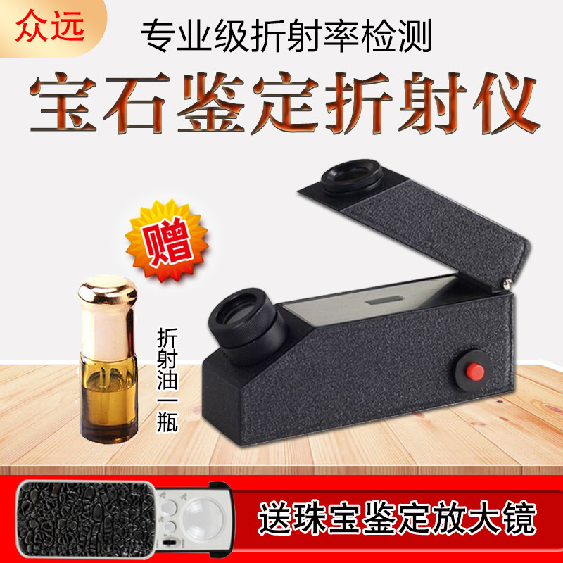 宝石珠宝折射仪折光仪玉石真伪翡翠鉴定仪器测折射率检测试仪送油