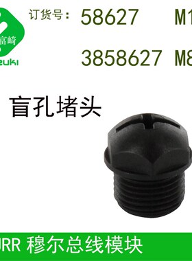 MURR穆尔58627M12 3858627 M8 盲孔堵头用于模块多余孔996049金属
