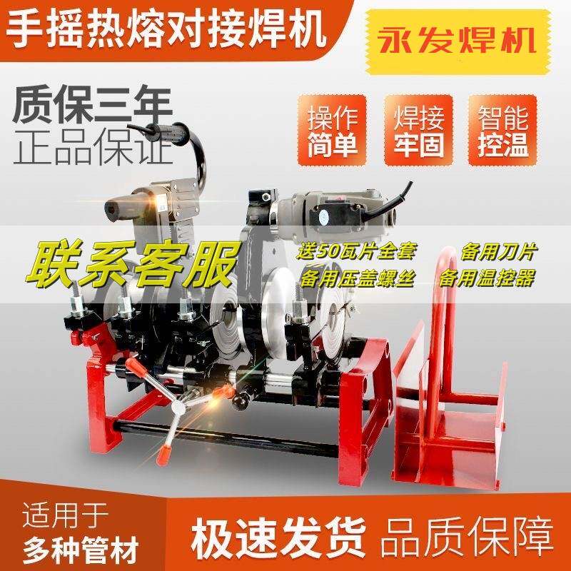 永发63-160/200四环手动PE对焊机PE管焊接对接机熔接器热熔焊管机
