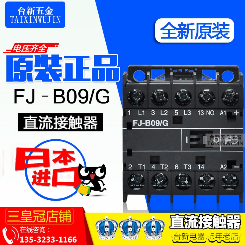 原装日本进口富s士接触器FJ-B09/G FJ-B06/G直流9A 6A DC110V微型