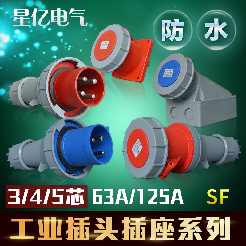 防水工业插头插座3芯4芯5芯防水IP67航空插头插座连接器63a 125a