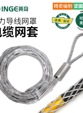 电缆拉线牵引网套电力导线绝缘网套钢丝网套拉紧套抗弯旋转连接器