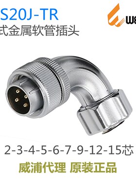 威浦WEIPU 航空插头 WS20J-2-3-4-5-6-7-9-12孔-15芯 TR弯式插头