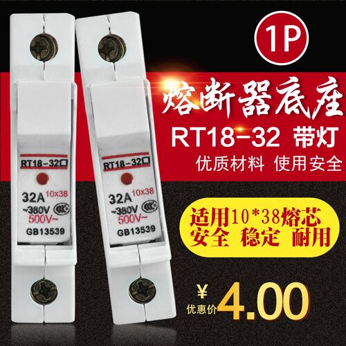 RT18-32X 380V/500V 10*38保险座 保险丝座 保险管座 卡式保险座