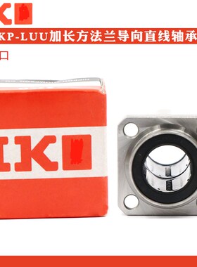 日本进口导向法兰加长直线轴承LMKP6 8 10 12 13 16 20 25 30 LUU