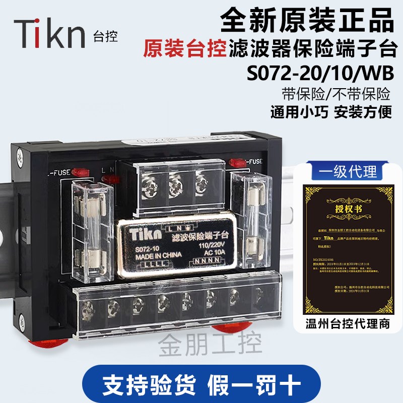 Tikn台控滤波器保险端子台S072-10/20A替代T072电源模块抗干扰