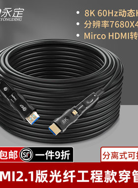 永定穿管穿墙预埋光纤HDMI高清线2.1版8K@60Hz工程4K电视机盒子
