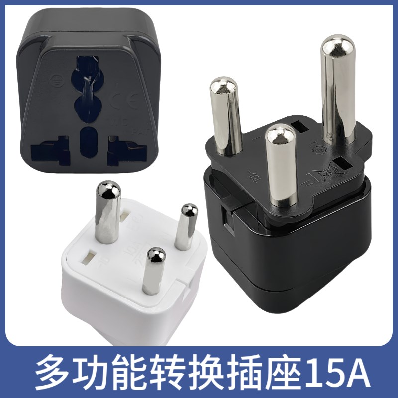 正宗大南非万用转换插头 开普敦约翰内斯堡多功能转换插座15A