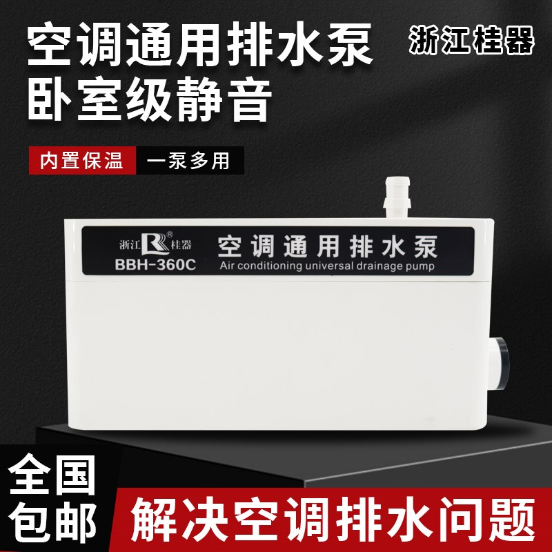 桂器空调自动排水泵抽水泵柜机中央空调风管机外置冷凝水提升泵