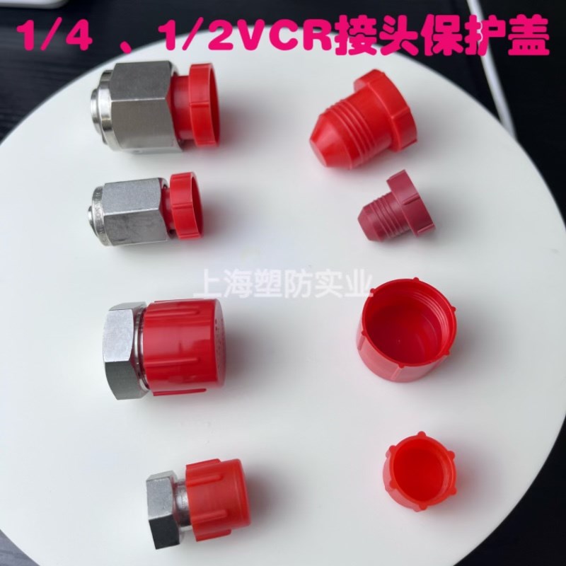1/2VCR接头保护套扩口塑料堵头VCR保护盖1/4外螺纹塞塑料螺纹盖