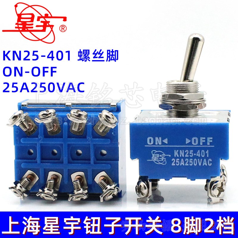 上海星宇 KN25-401 25A 钮子/纽子开关 8脚2档 拨动开关 螺丝脚