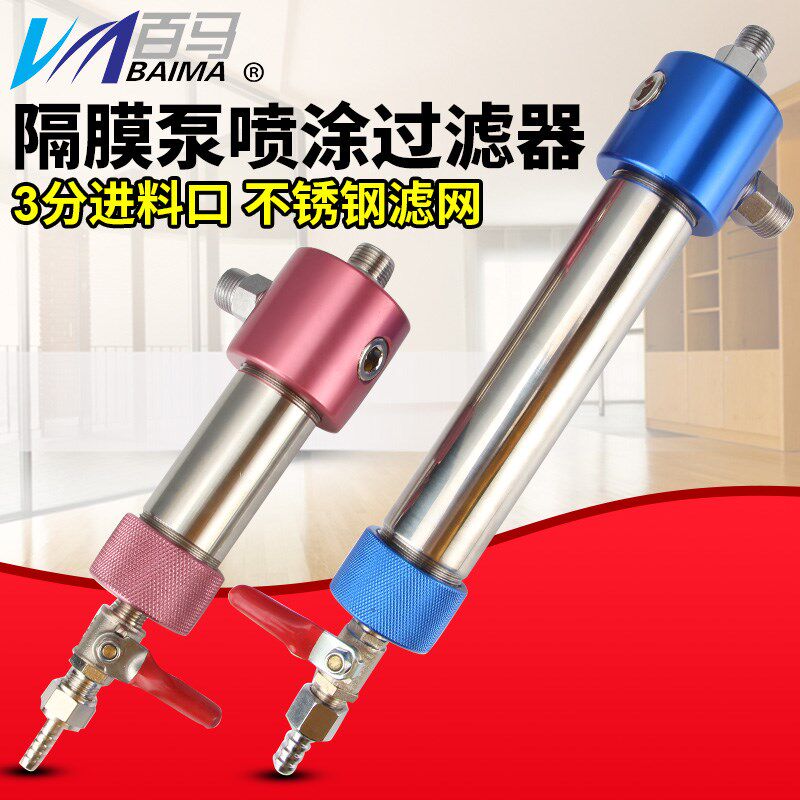 百马BM-3P隔膜泵用喷枪涂料油漆过滤器/喷涂过滤器/接口3分牙