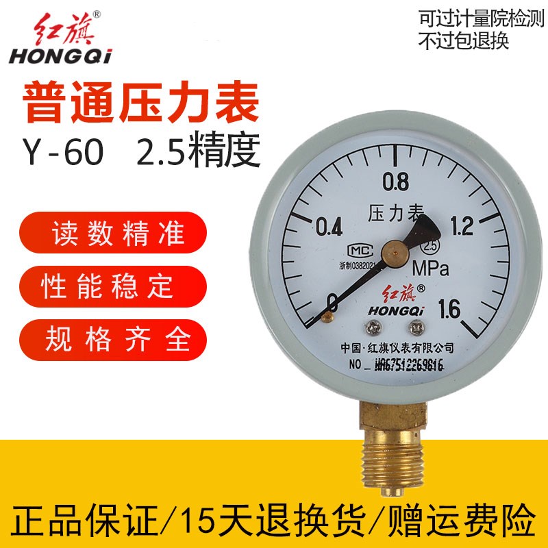 红旗牌压力表Y-60 0-1.6mpa 水压表油压真空Z-60-0.1气压表负压表