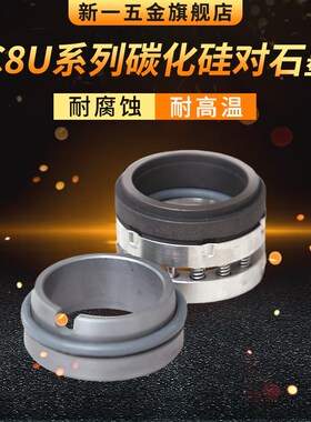 机械密封C8U-60/65/70/75/80/85/90/95/100 化工泵