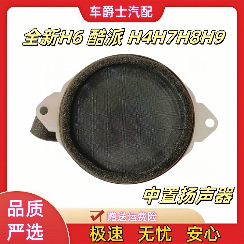 长城哈弗H4全新H6F5F7H8H9H6酷派扬声器中控台中置扬声器喇叭全新
