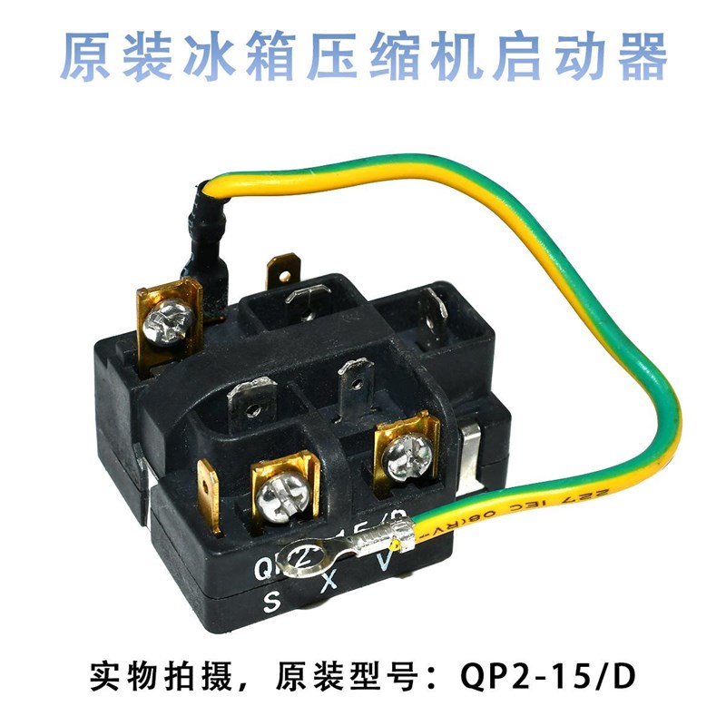 原装QP2-15/D冰箱启动器海尔奥马BCD-118A7压缩机过载保护继电器