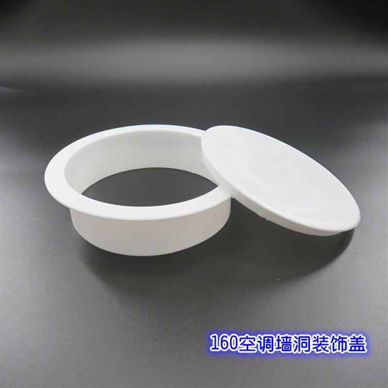 160空调孔装饰盖 空调洞装饰盖 空调管堵盖孔盖阻流塞 墙孔盖墙洞