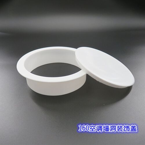 160空调孔装饰盖 空调洞装饰盖 空调管堵盖孔盖阻流塞 墙孔盖墙洞