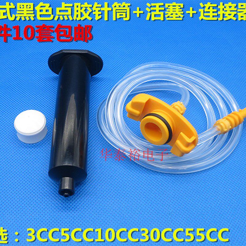 10套价UV美式点胶针筒管3/5/10/30/55CC黑色针筒连接器适配器组合