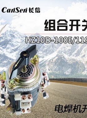 长信万能转换开关HZ10D-100E/119TH 组合开关 电焊机板前转换开关