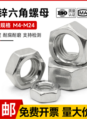 镀锌六角螺母国标螺帽螺丝帽螺栓帽大全M4M5M6M8M10M12M16M20M24