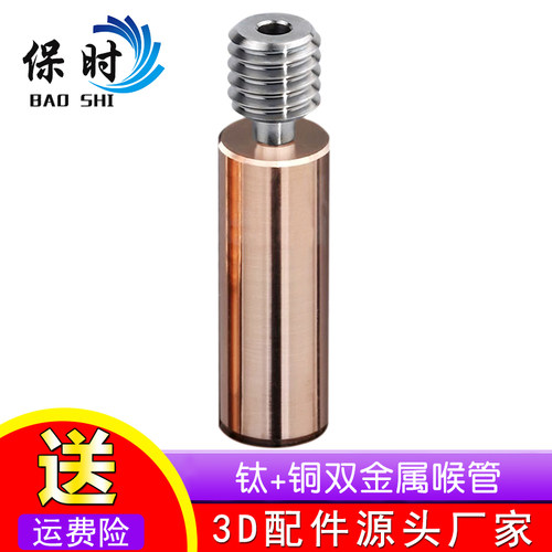 3D打印机配件钛+铜双金属喉管E3D V6CR10全金属耐高温M7螺纹