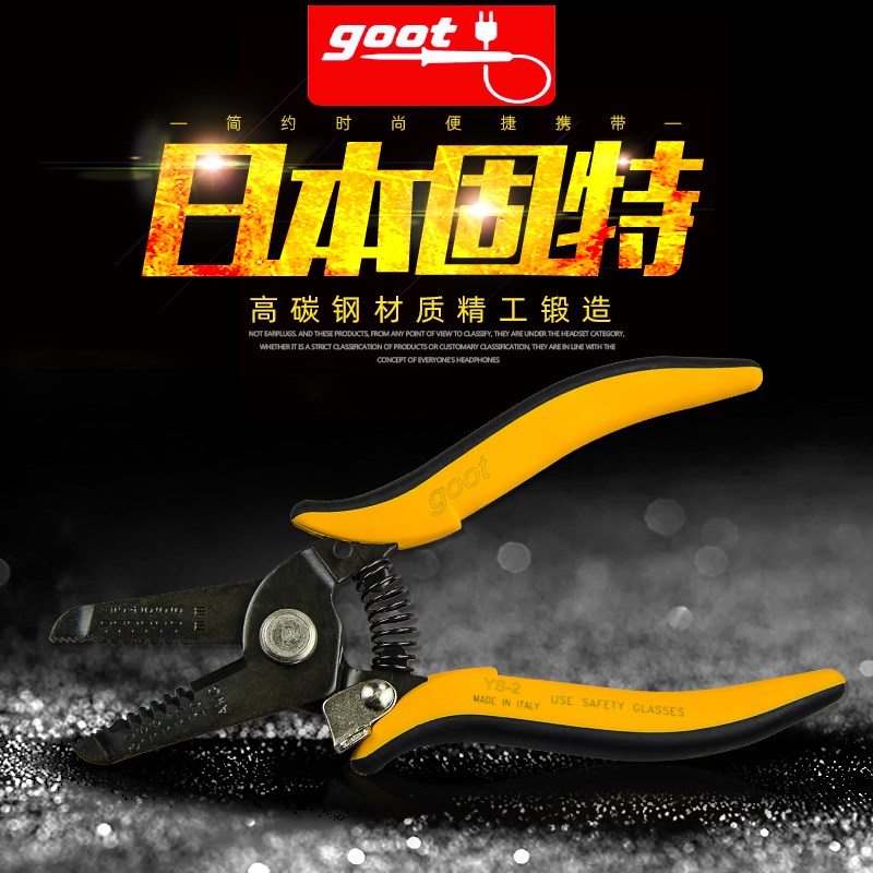 日本固特 GOOT YS-2/3 剥线钳 多功能 电工 电线剥皮器 大洋钳