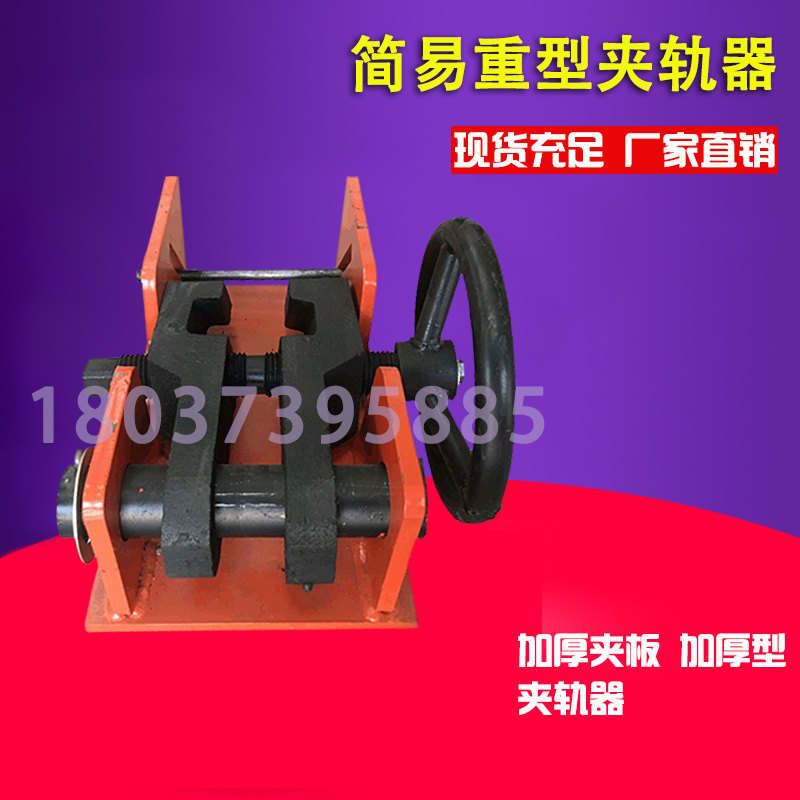 18-43轨道通用防风夹轨器 龙门吊简易夹轨器方向盘式加重型夹轨器