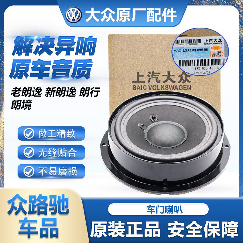 适配新老朗逸朗行朗境帕特B5明锐原装车门喇叭扬声器音响正品