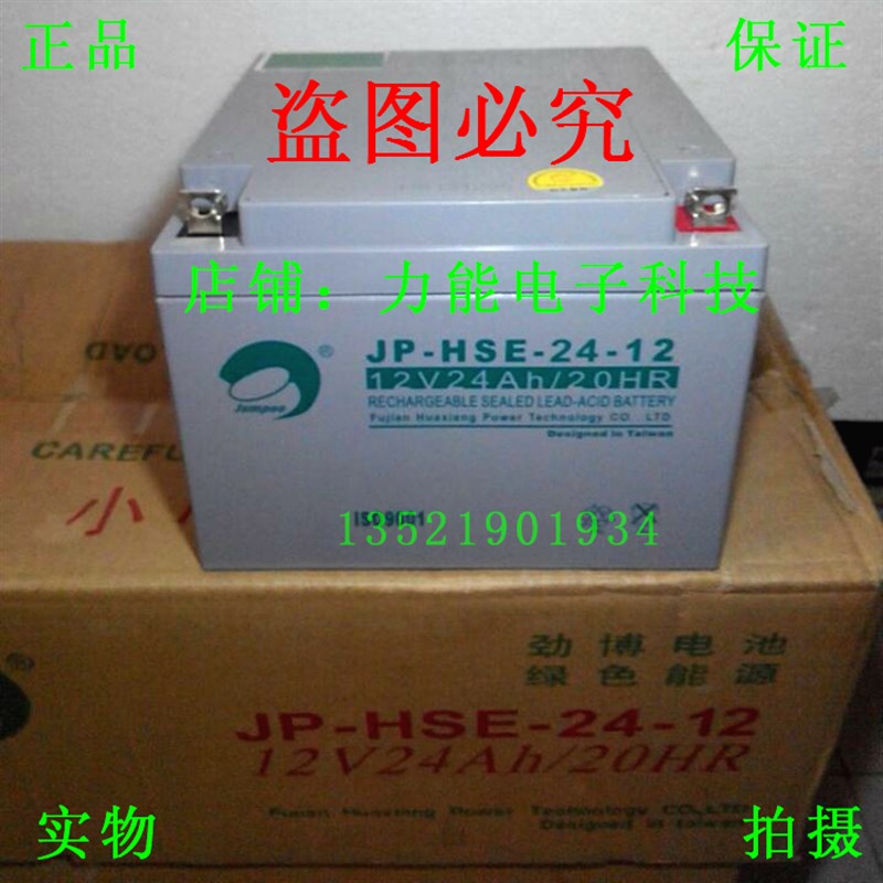 劲博JP-HSE-24-12蓄电池   火灾报警器消防主机电池12V24AH/20HR