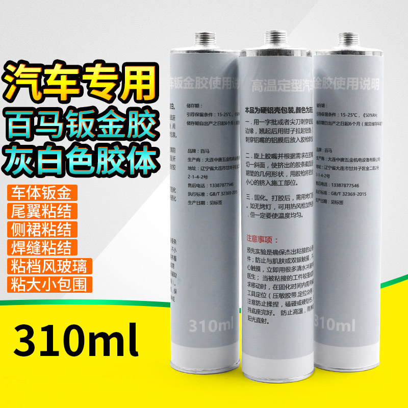 310ml钣金胶补漏胶密封胶车用胶汽车挡风玻璃粘尾翼侧裙大包围