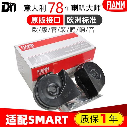 FIAMM适配奔驰SMART精灵斯玛特W453 W450 W451双汽车蜗牛鸣笛喇叭