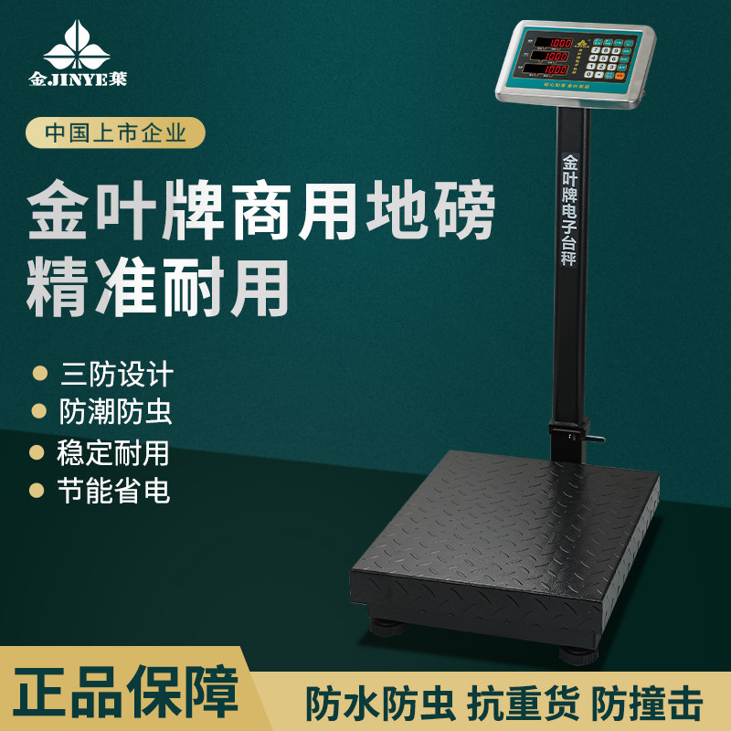 金叶牌电子称150kg台秤商用高精度300公斤不锈钢防水磅秤市斤商用