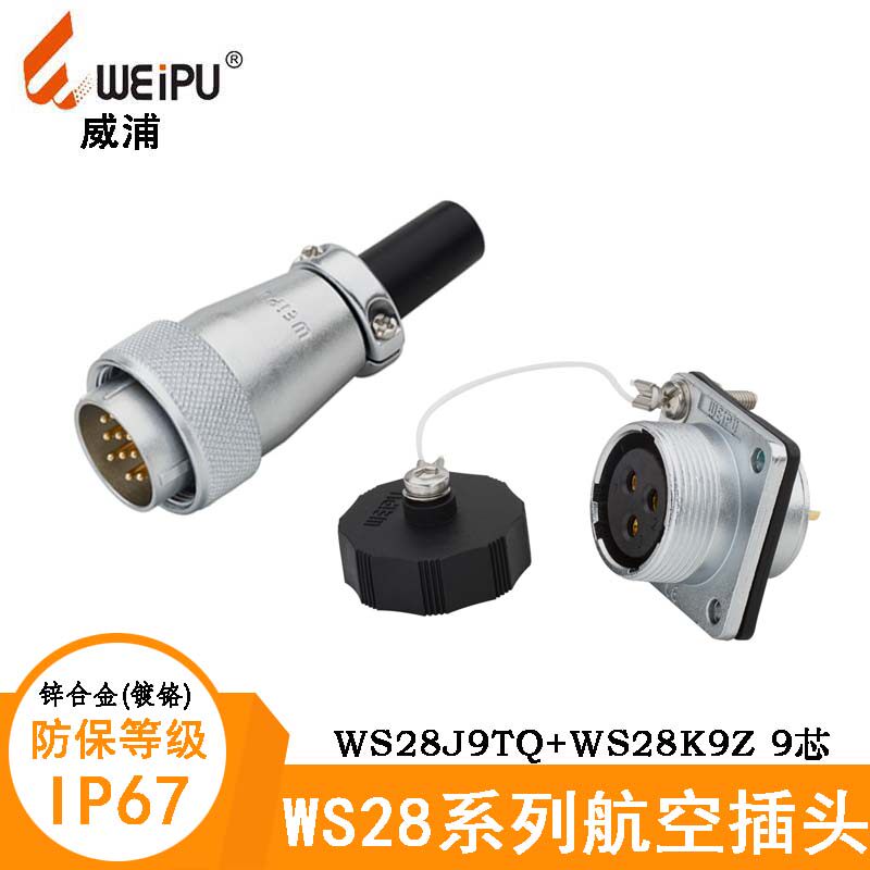 WEIPU威浦航空电缆插头防水防潮WS28J9TQ WS28K9Z插座 9芯连接器