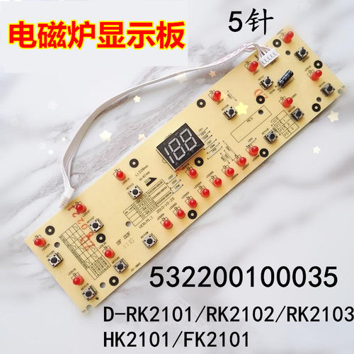 美的电磁炉显示板RK2101控制板 RK2102 RK2103 WK2101 FK2101灯板